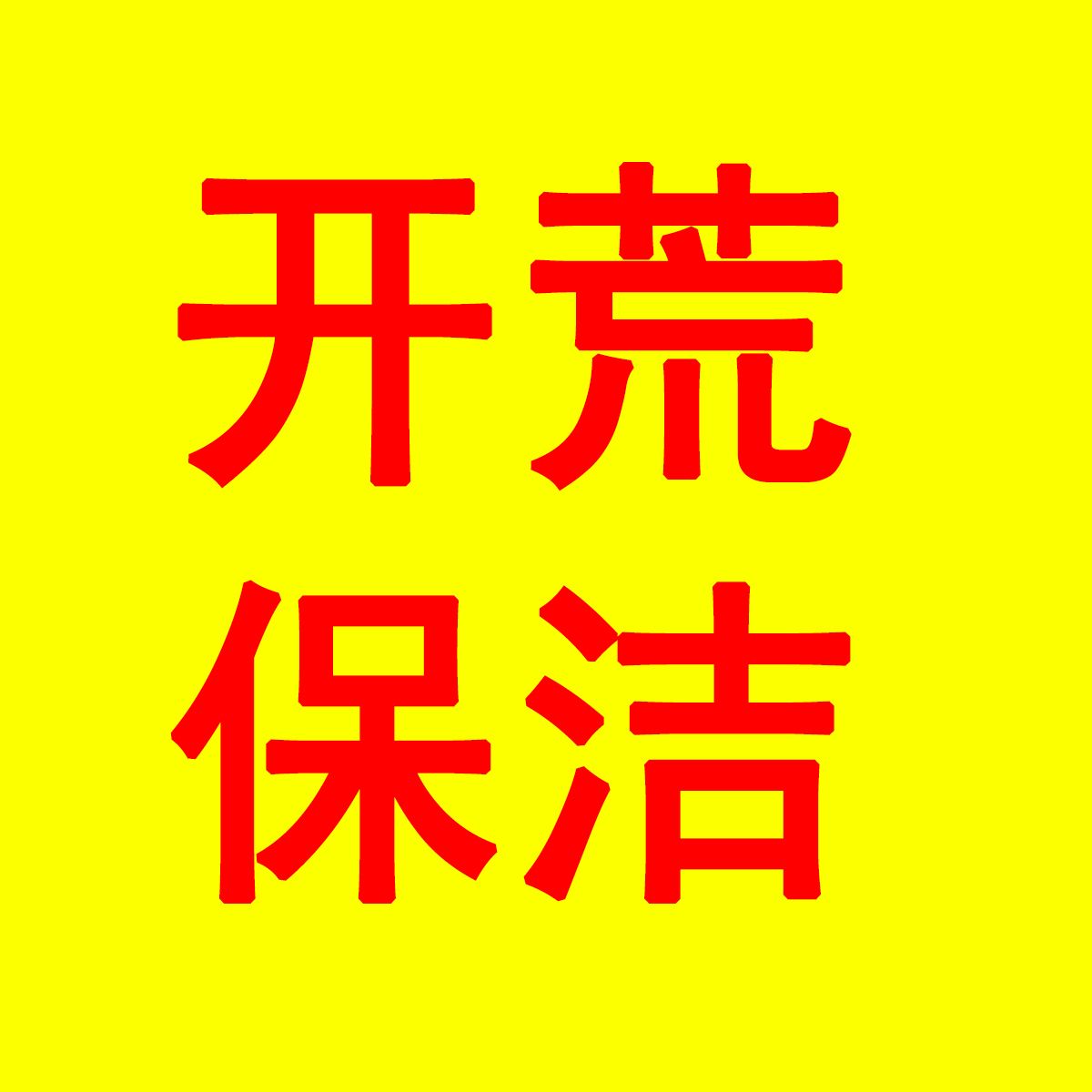 肇东市开荒保洁形象图